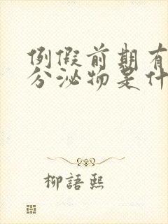 例假前期有褐色分泌物是什么原因