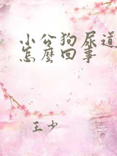 小公狗尿道滴血怎么回事