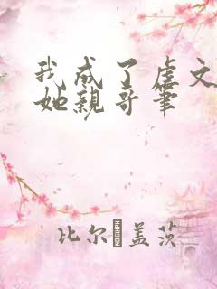 我成了虐文女主她亲哥笔