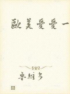 欧美爱爱一级片