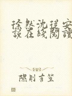 徐然沈从安的小说在线阅读