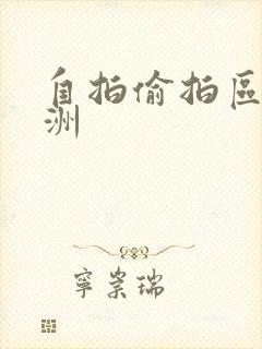 自拍偷拍区 亚洲