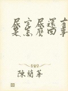 尿完尿还有尿意是怎么回事