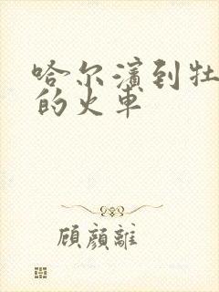 哈尔滨到牡丹江的火车