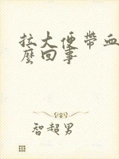 拉大便带血是怎么回事