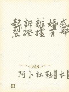 起诉离婚感情破裂证据有哪些