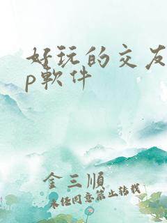 好玩的交友app软件