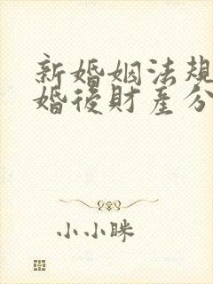 新婚姻法规定离婚后财产分割