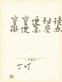 宝宝便秘后恐惧排便怎么办