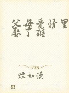 父母爱情里老大娶了谁