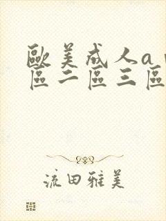 欧美成人aⅴ一区二区三区动漫