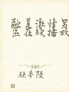 欧美激情另类一区在线播放