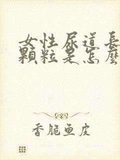 女性尿道长小肉颗粒是怎么回事