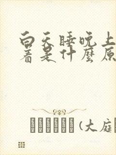 白天睡晚上睡不着是什么原因