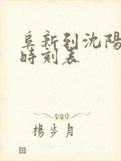 阜新到沈阳客车时刻表