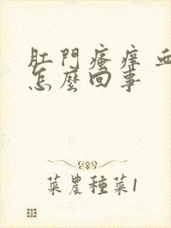 肛门瘙痒 血是怎么回事