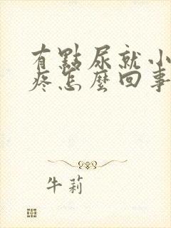 有点尿就小肚子疼怎么回事