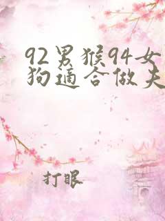 92男猴94女狗适合做夫妻吗