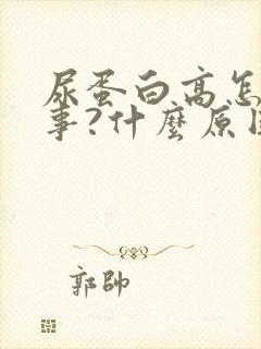 尿蛋白高怎么回事?什么原因?