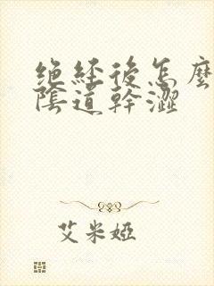 绝经后怎么改善阴道干涩