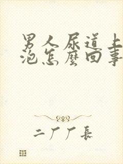 男人尿道上长水泡怎么回事