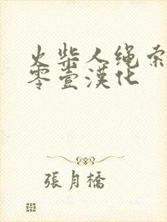 火柴人绳索英雄零壹汉化