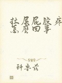 拉屎屁股疼有血怎么回事