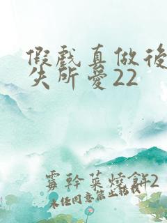 假戏真做后他永失所爱22