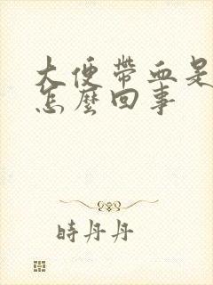 大便带血是什么怎么回事