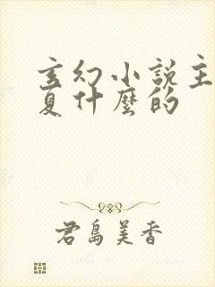 玄幻小说主角叫夏什么的