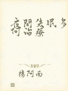 夜间失眠多梦如何治疗