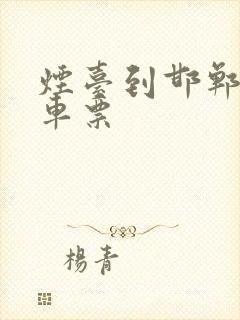 烟台到邯郸大巴车票