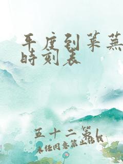 平度到莱芜客车时刻表