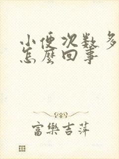 小便次数多疼是怎么回事