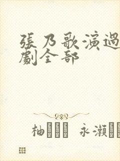 张乃歌演过的短剧全部