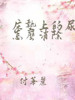 床垫上的尿臭味怎么消除