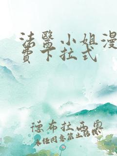 法医小姐漫画免费下拉式