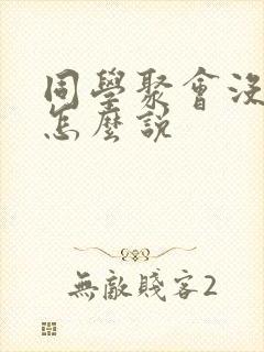 同学聚会没空去怎么说