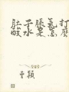 肚子胀气打嗝反酸水是怎么回事