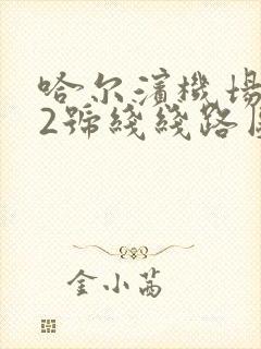 哈尔滨机场大巴2号线线路图和时间表