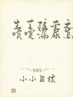 生了孩子之后打喷嚏漏尿怎么办