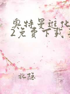 奥特曼进化格斗2免费下载手机版