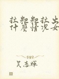 拉粑粑拉出血来什么情况女性