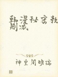 韩漫秘密教学未删减