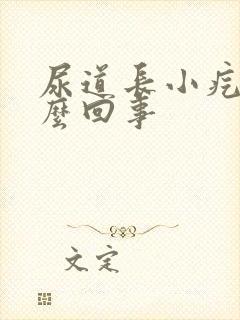 尿道长小疙瘩怎么回事