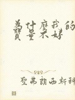 为什么我的睡眠质量不好