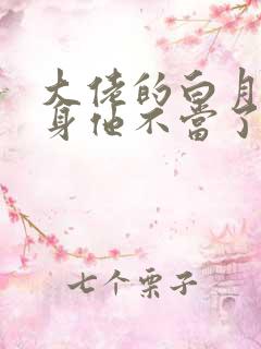 大佬的白月光替身他不当了双男主