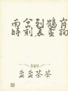 南岔到鹤岗客车时刻表查询