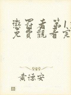 惩罚者 第1季免费观看完整版高清