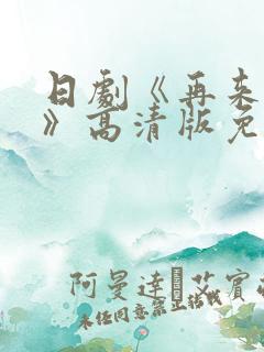 日剧《再来一次》高清版免费观看